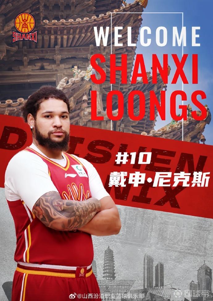 山西汾酒官方：戴申-尼克斯将替换盖伊参与本赛季剩余比赛