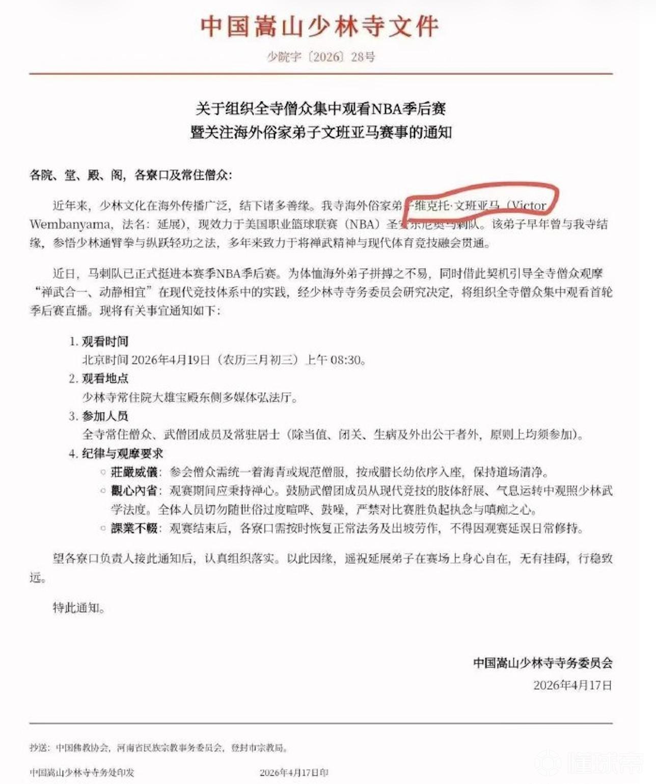 少林寺组织集中观看NBA支持文班亚马？少林寺客堂：未收到该通知