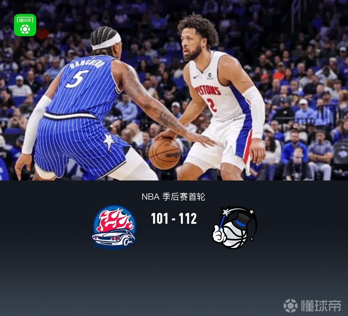 魔术112-101活塞大比分1-0领先，班凯罗23+9，坎宁安空砍39分