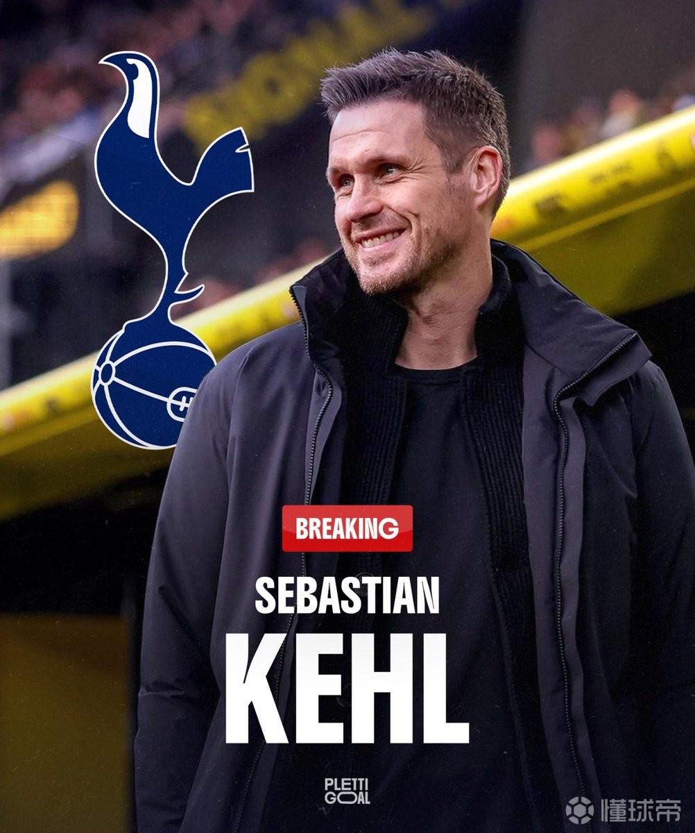 德天空：凯尔是热刺新任总监的头号候选人