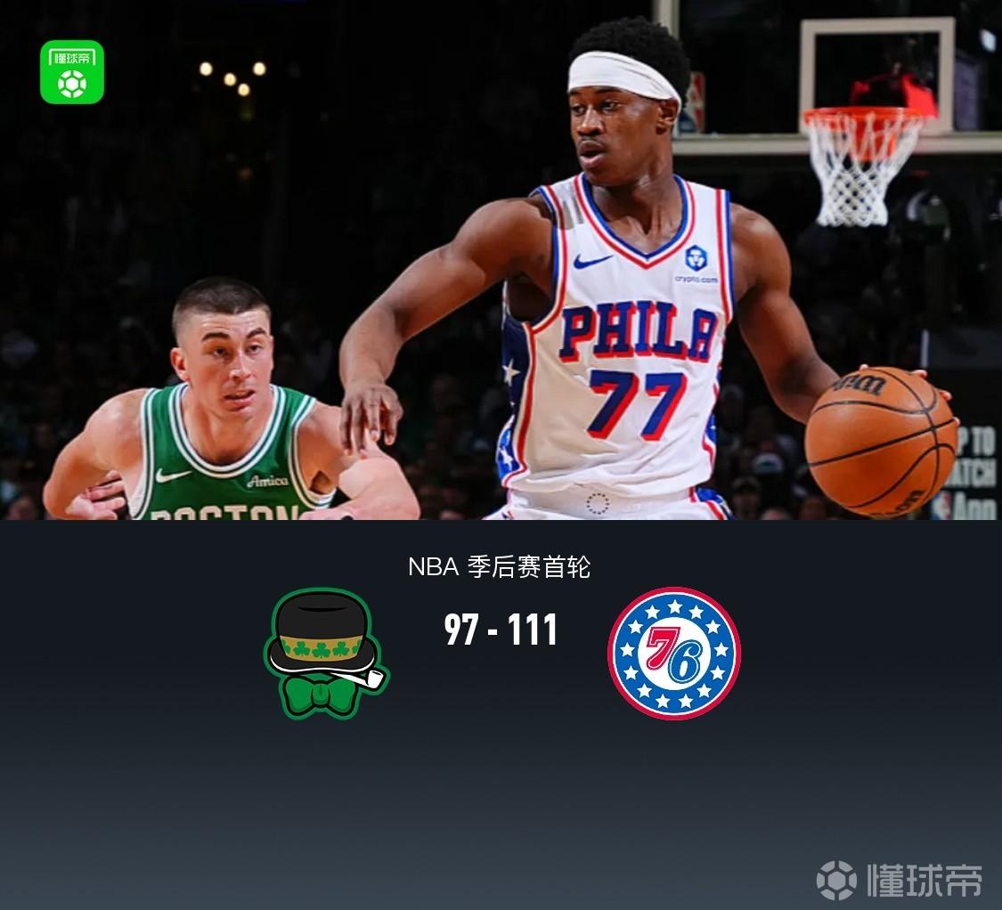 76人111-97凯尔特人1-1扳平，埃奇库姆30+10，布朗空砍36分
