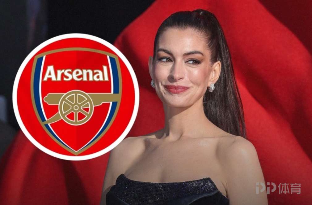 阿森纳还能夺冠吗？死忠枪迷安妮-海瑟薇：我相信他们