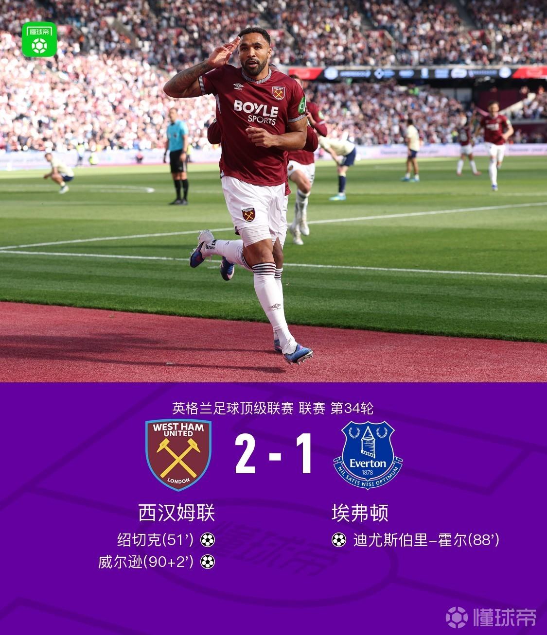 西汉姆联2-1埃弗顿，威尔逊补时绝杀，绍切克头槌+门线救险